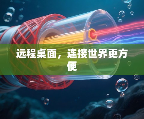 远程桌面，连接世界更方便