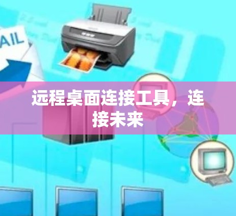 远程桌面连接工具，连接未来
