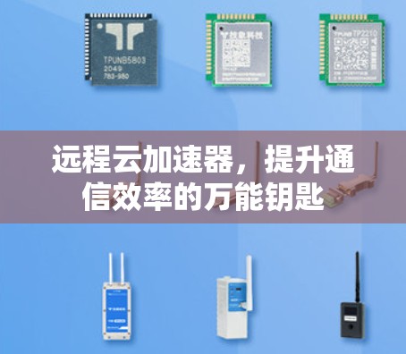 远程云加速器，提升通信效率的万能钥匙