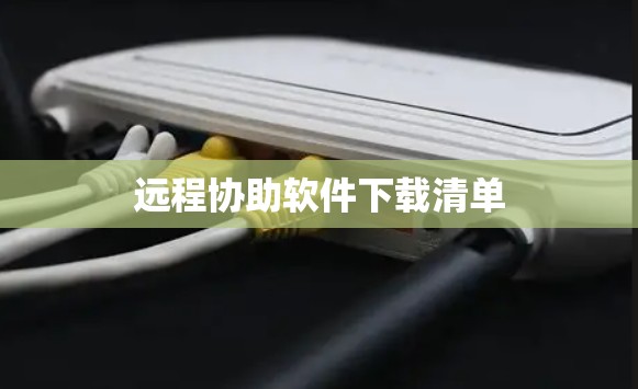 远程协助软件下载清单