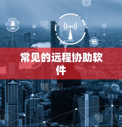 常见的远程协助软件