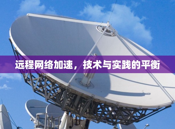 远程网络加速，技术与实践的平衡