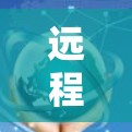 远程连接检测软件（RCDT）是一种用于监控远程访问活动的工具，旨在帮助企业识别和预防潜在的安全风险。以下是详细的步骤指南，帮助您理解和实施远程连接检测软件
