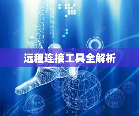 远程连接工具全解析