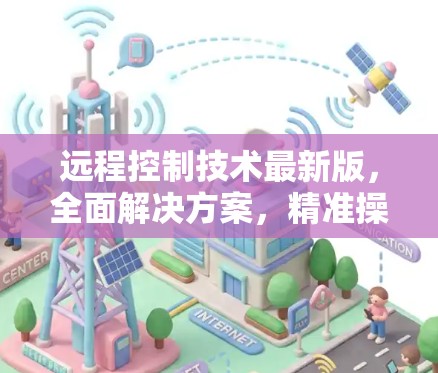 远程控制技术最新版，全面解决方案，精准操作，深度连接