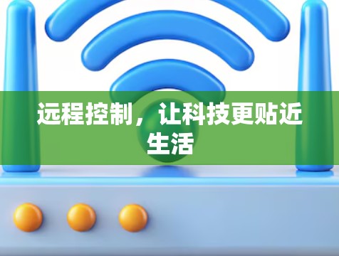 远程控制，让科技更贴近生活