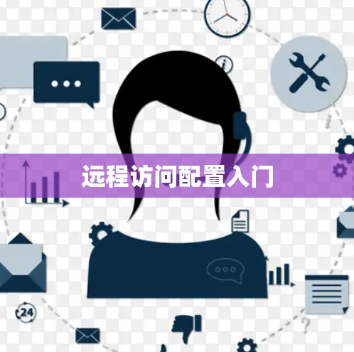 远程访问配置入门