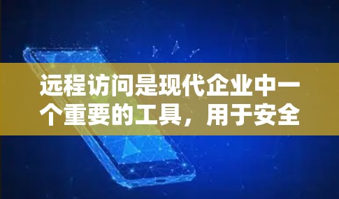 远程访问是现代企业中一个重要的工具，用于安全访问数据和服务。以下是一个详细的远程访问配置步骤，分为服务器配置、客户端配置、数据传输等部分