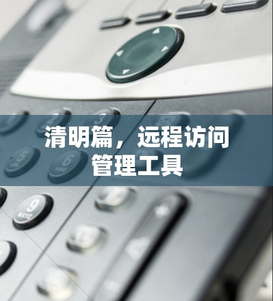 清明篇，远程访问管理工具