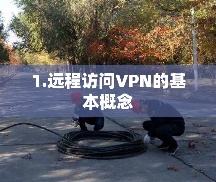1.远程访问VPN的基本概念