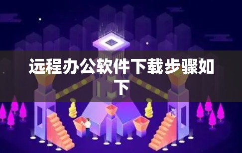 远程办公软件下载步骤如下