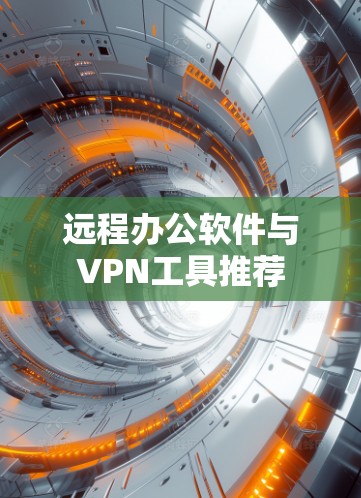 远程办公软件与VPN工具推荐