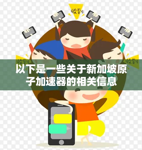 以下是一些关于新加坡原子加速器的相关信息