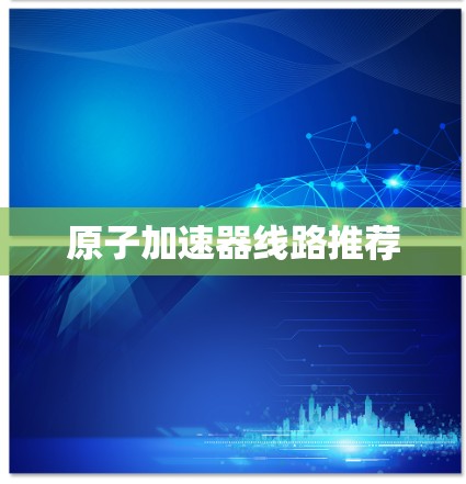 原子加速器线路推荐