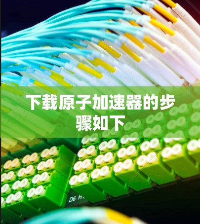 下载原子加速器的步骤如下