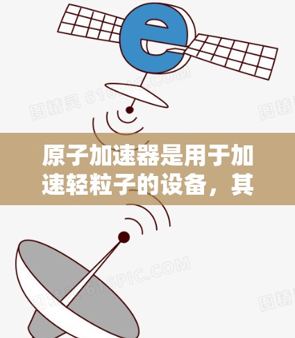 原子加速器是用于加速轻粒子的设备，其核心部分包括加速器、线束、线端子、线管和电场板。其中，稳定连接是确保这些部件可靠连接的关键环节。以下是对原子加速器稳定连接的详细解释