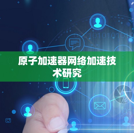 原子加速器网络加速技术研究