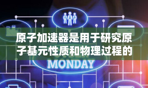 原子加速器是用于研究原子基元性质和物理过程的设备。日本在这一领域有显著的贡献和研究