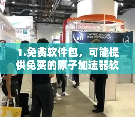 1.免费软件包，可能提供免费的原子加速器软件包，用户可以安装并运行，但可能需要连接到加速器的电源