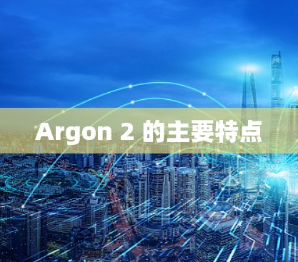 Argon 2 的主要特点