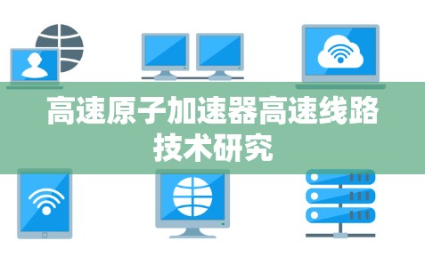 高速原子加速器高速线路技术研究
