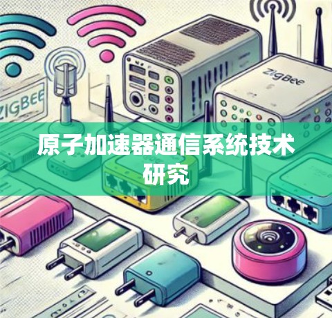 原子加速器通信系统技术研究