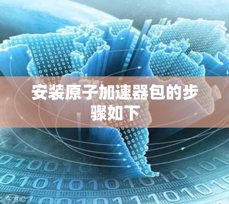 安装原子加速器包的步骤如下