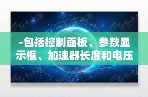 -包括控制面板、参数显示框、加速器长度和电压显示框，以及加速器的启动按钮