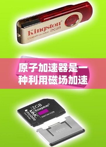 原子加速器是一种利用磁场加速轻子（如电子和质子）的物理装置。以下是其关键组成部分和工作原理