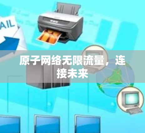 原子网络无限流量，连接未来