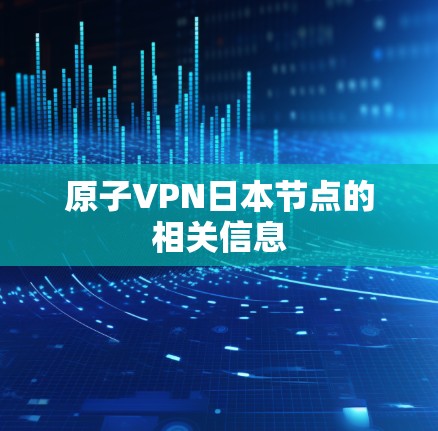 原子VPN日本节点的相关信息
