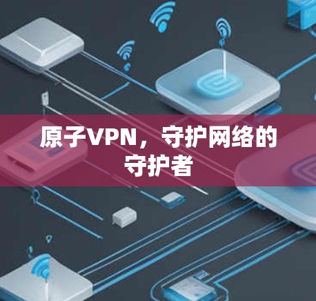 原子VPN，守护网络的守护者