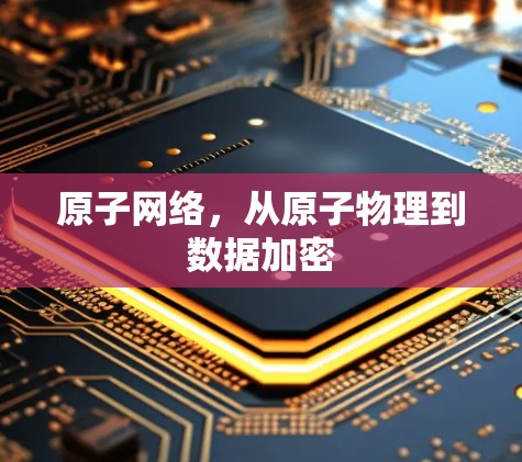 原子网络，从原子物理到数据加密