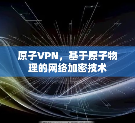 原子VPN，基于原子物理的网络加密技术