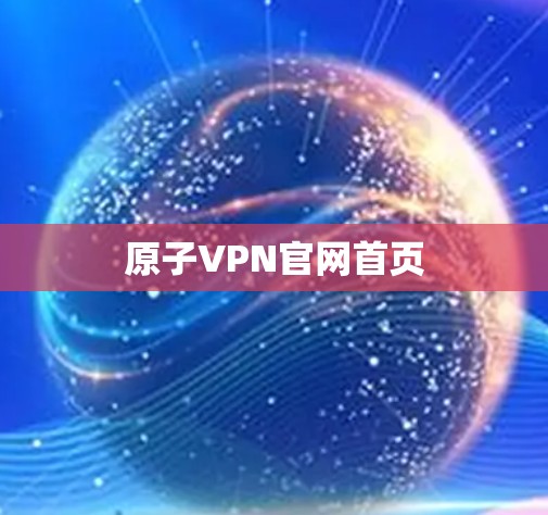 原子VPN官网首页