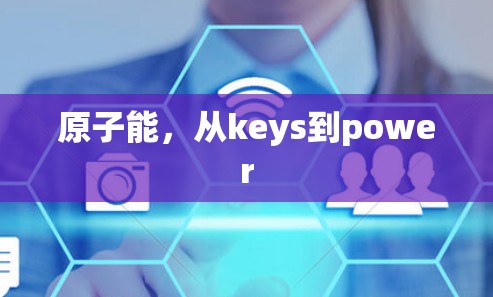 原子能，从keys到power