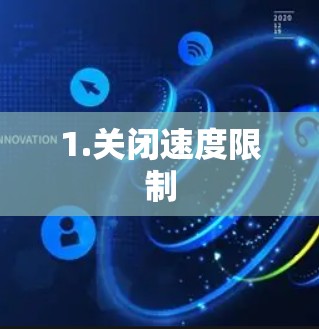 1.关闭速度限制
