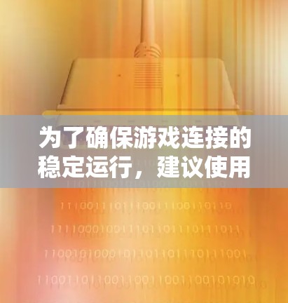 为了确保游戏连接的稳定运行，建议使用网络诊断工具进行检查。以下是详细的步骤指南