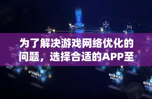 为了解决游戏网络优化的问题，选择合适的APP至关重要。以下是一个详细的步骤指南，帮助您有效地使用NIO_app进行网络优化