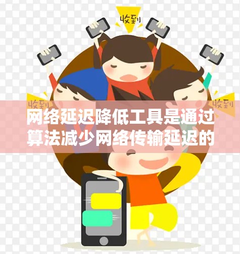 网络延迟降低工具是通过算法减少网络传输延迟的方法，通常用于提升游戏和实时应用的流畅度。以下是详细的步骤指南，帮助您有效使用这些工具