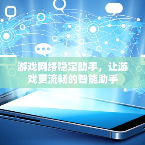 游戏网络稳定助手，让游戏更流畅的智能助手
