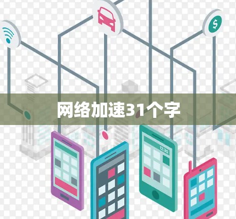 网络加速31个字
