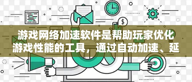 游戏网络加速软件是帮助玩家优化游戏性能的工具，通过自动加速、延迟调整等功能提升游戏体验。以下是对这些软件的详细分析