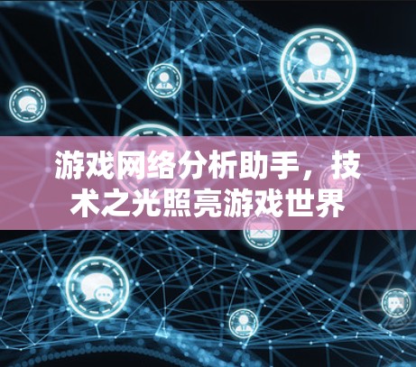 游戏网络分析助手，技术之光照亮游戏世界