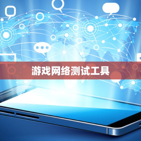 游戏网络测试工具