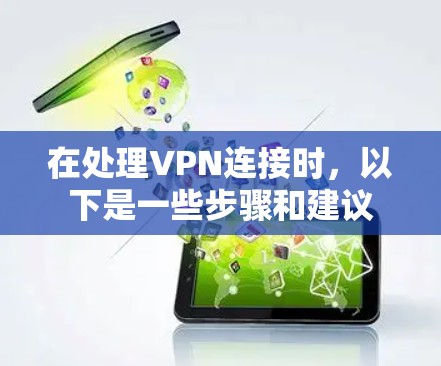 在处理VPN连接时，以下是一些步骤和建议