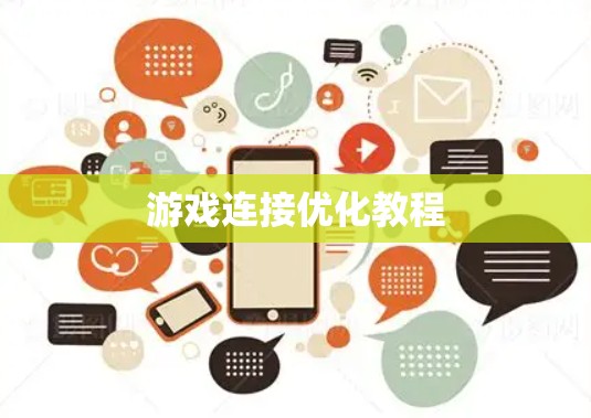 游戏连接优化教程