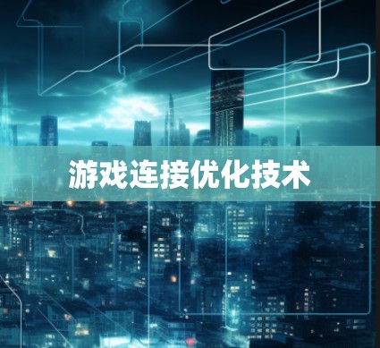 游戏连接优化技术