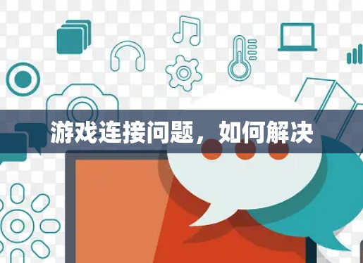 游戏连接问题，如何解决