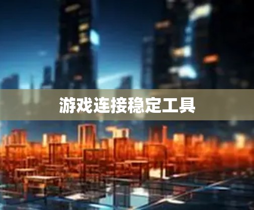 游戏连接稳定工具